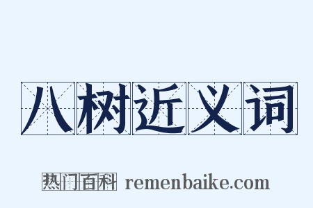 八树近义词是什么意思的图片